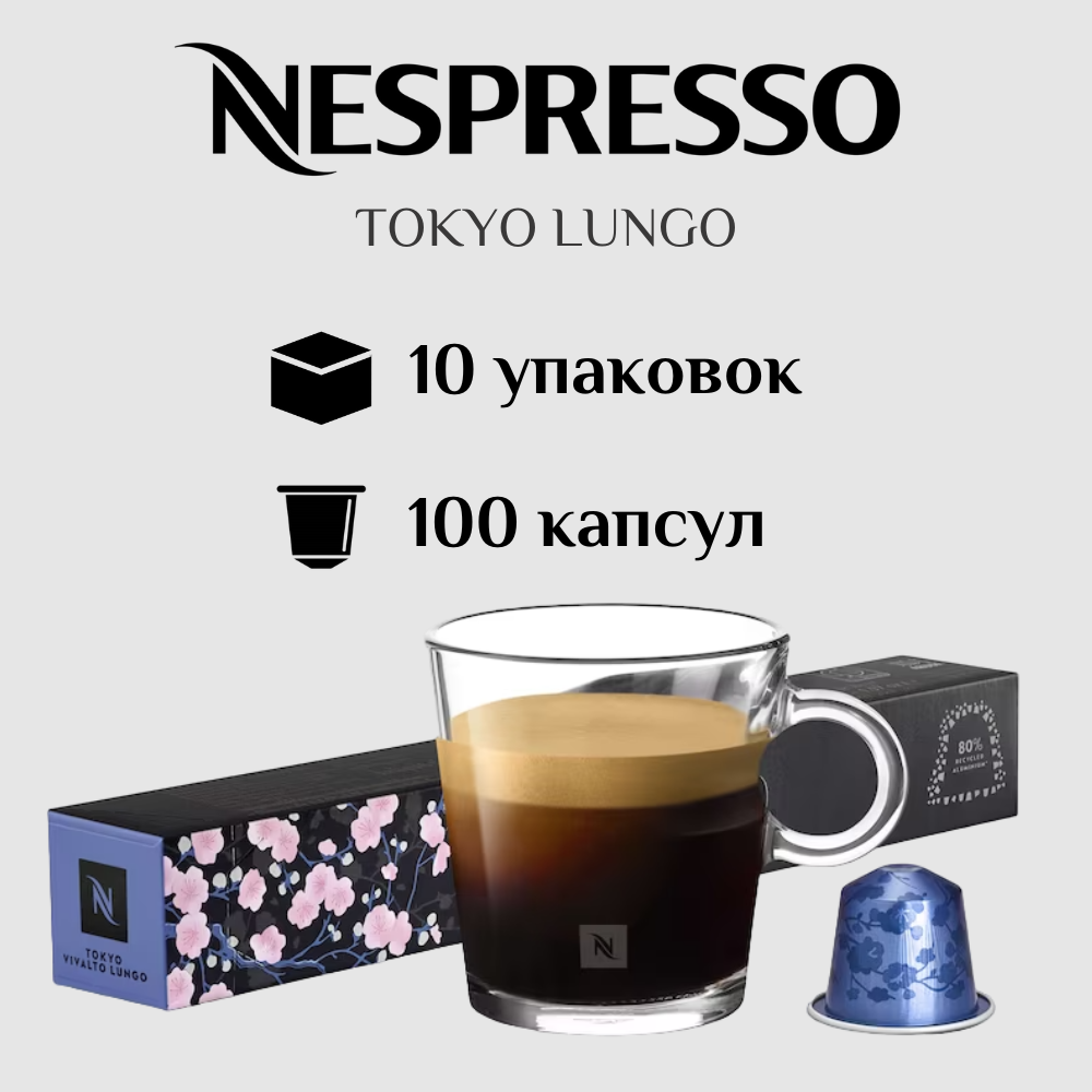 Капсулы для кофемашины Nespresso Original TOKYO LUNGO 100 штук - фотография № 1