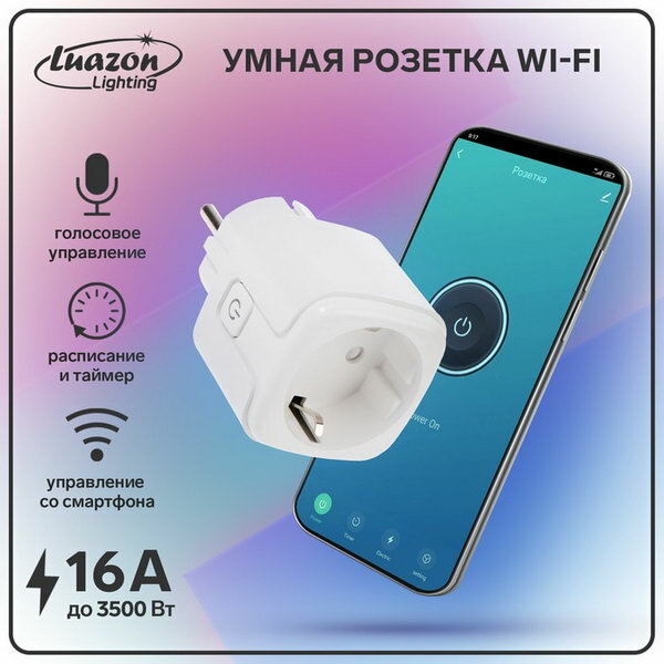 Умная розетка Wi-Fi 16 А, 220 В