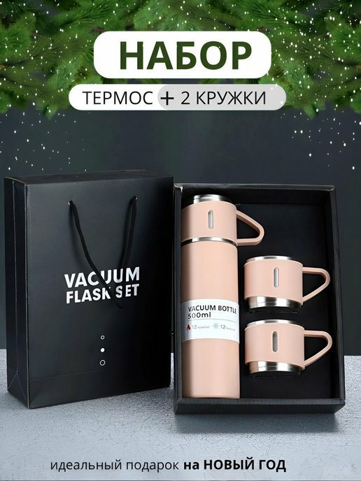 Термос вакуумный с двумя кружками / Подарочный набор / Объем 500 мл / Термокружка/персик