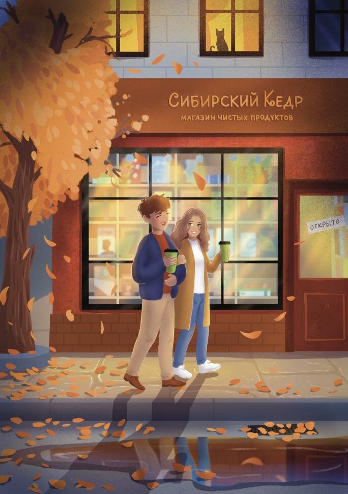 Открытка «Осенняя прогулка» Сибирский кедр