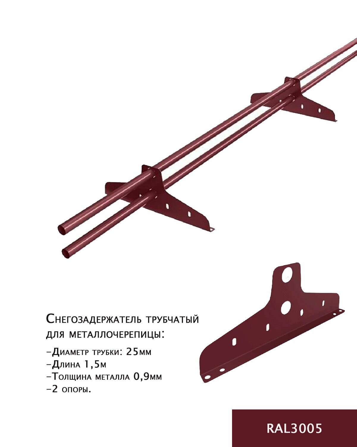 Снегозадержатель трубчатый борге New Line D-25 мм, длина 1.5 м, 2 опоры для металлочерепицы, цвет вишневый RAL3005 - фотография № 1