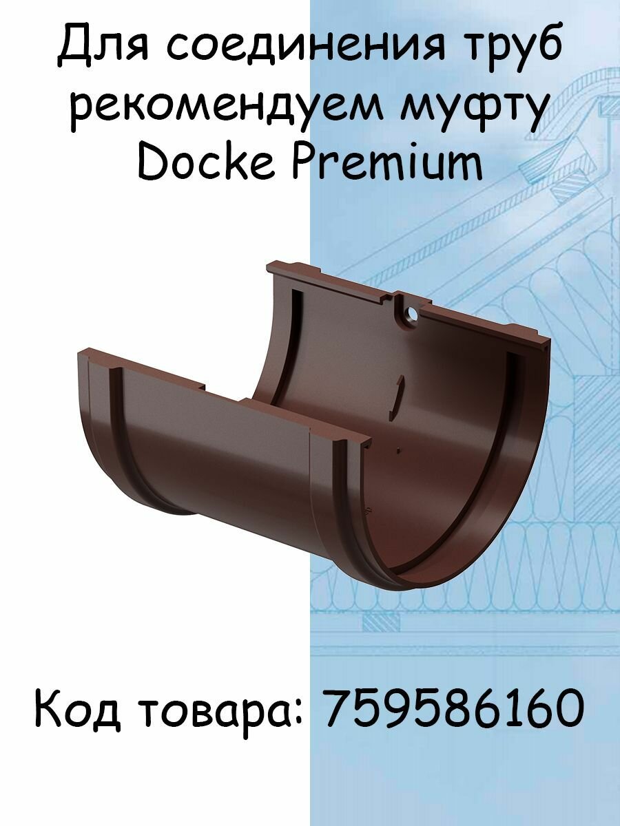 2 штуки желоб водосточный ПВХ Docke Premium шоколад по 1,5 метра (Деке премиум) коричневый (RAL 8019) - фотография № 3