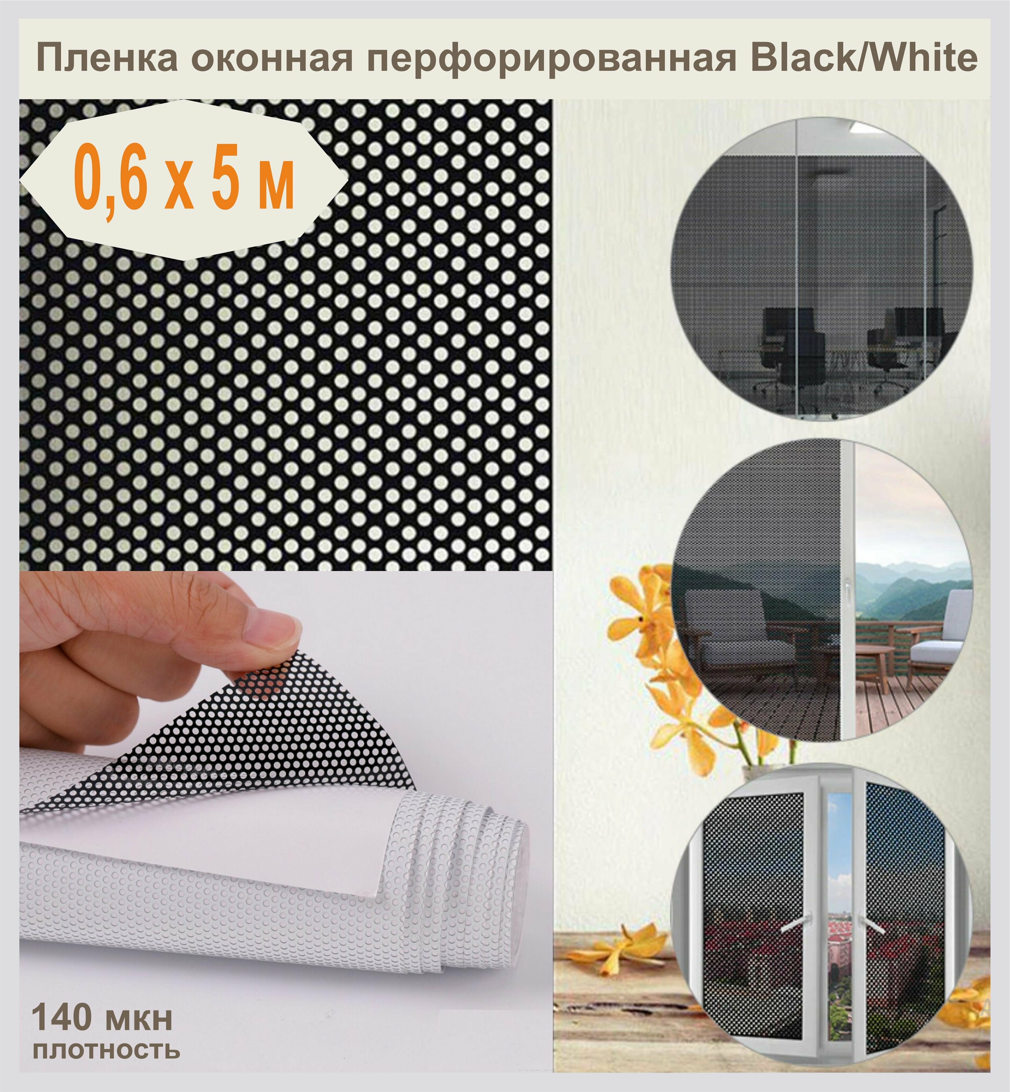 фото Универсальная самоклеящаяся пленка для окон. Пленка перфорированная. 0,6х5 метров.