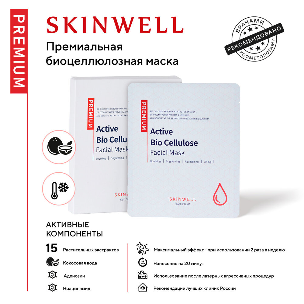 Восстанавливающая биоцеллюлозная премиум-маска для лица Active Bio Cellulose Skinwell