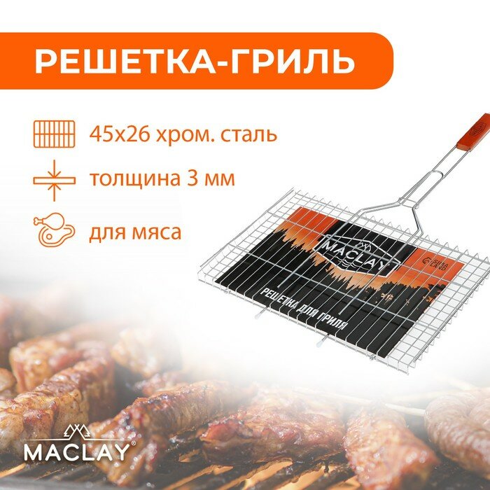 Решётка-гриль для мяса Maclay Premium хромированная сталь 71x45 см рабочая поверхность 45x26 см (1шт.)