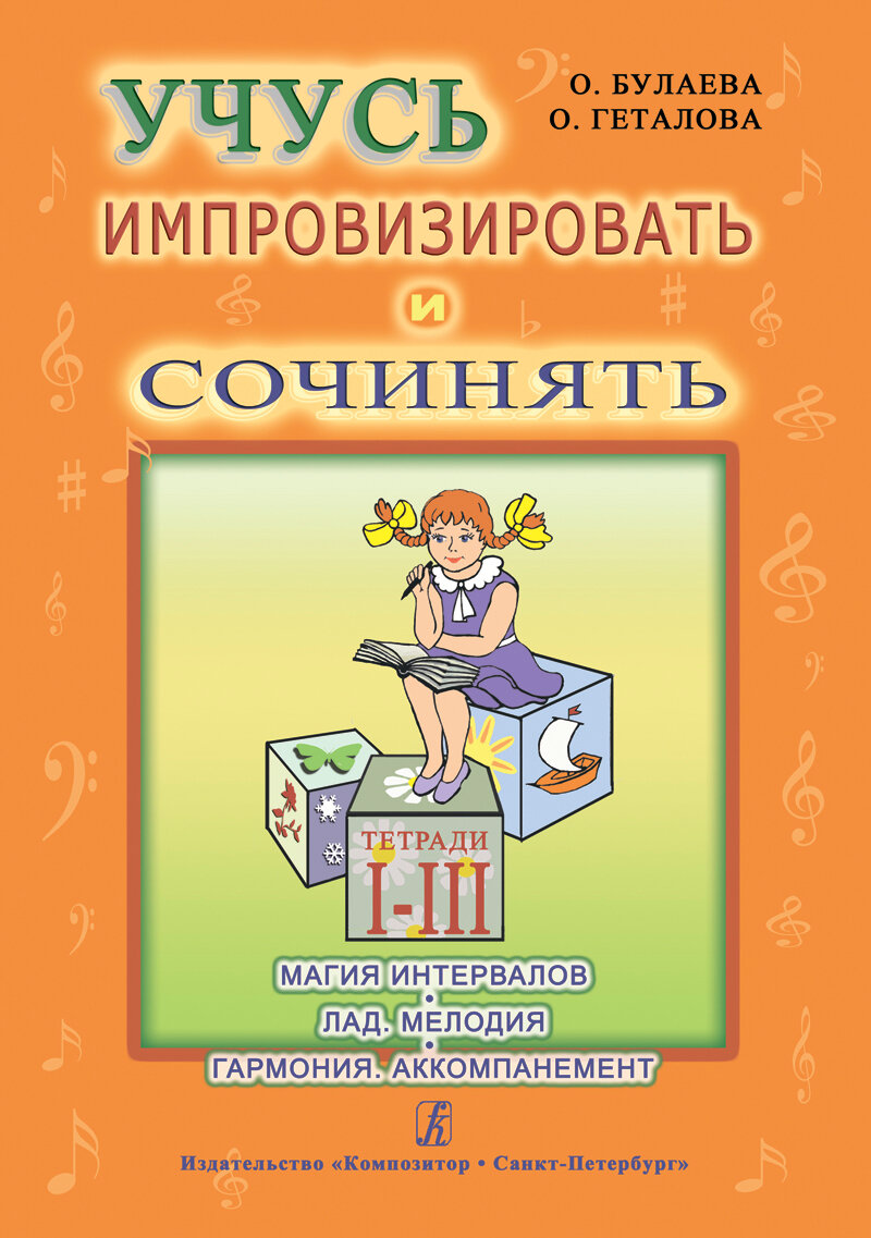 Учусь импровизировать и сочинять. Творческая тетрадь 1-3. Магия интервалов. Лад. Мелодия. Гармония. - фото №1