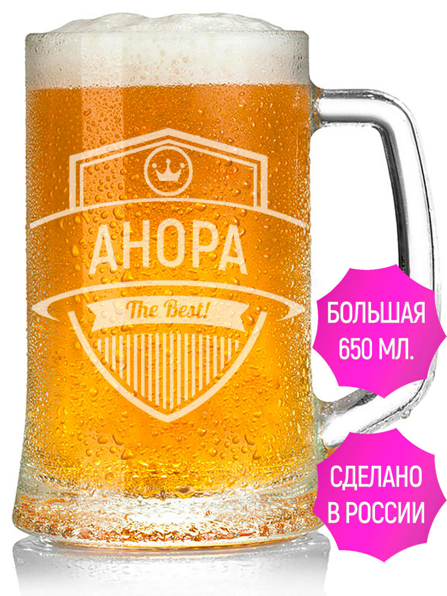 Кружка для пива с гравировкой Анора The Best! - 650 мл.