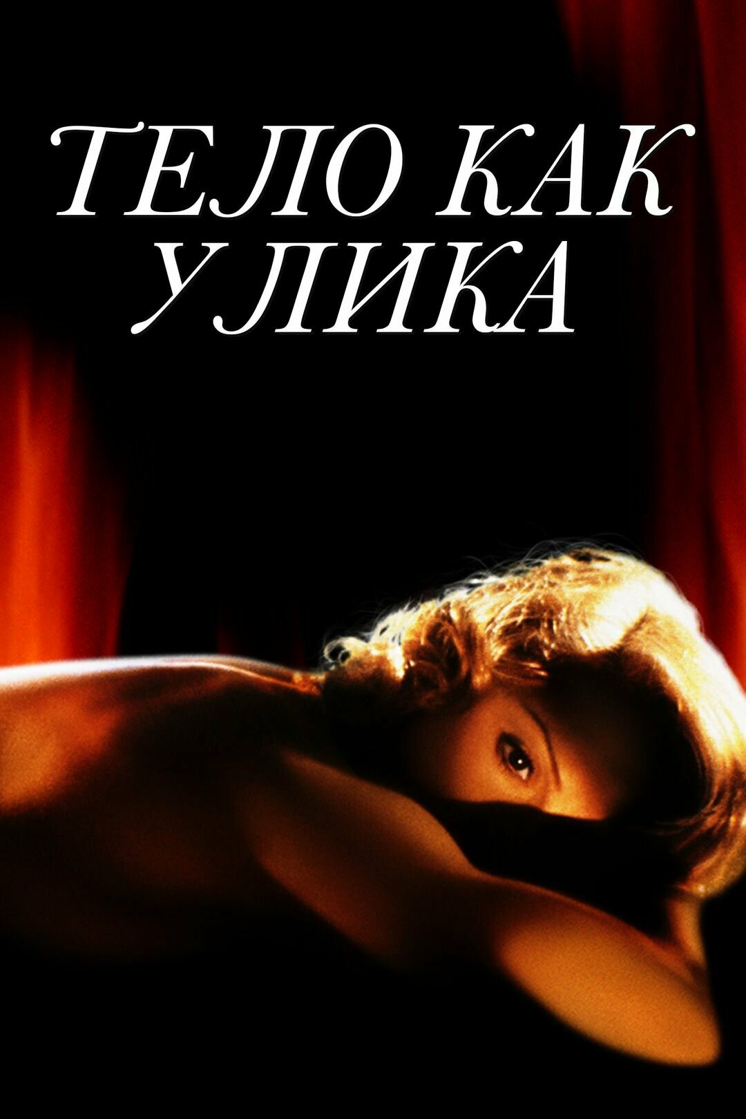 Тело как улика (1992) (DVD-R)
