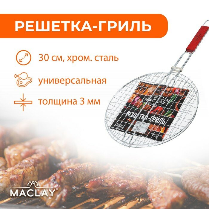 Maclay Решётка гриль круглая, хромированная сталь, диаметр 30 см, - фотография № 1