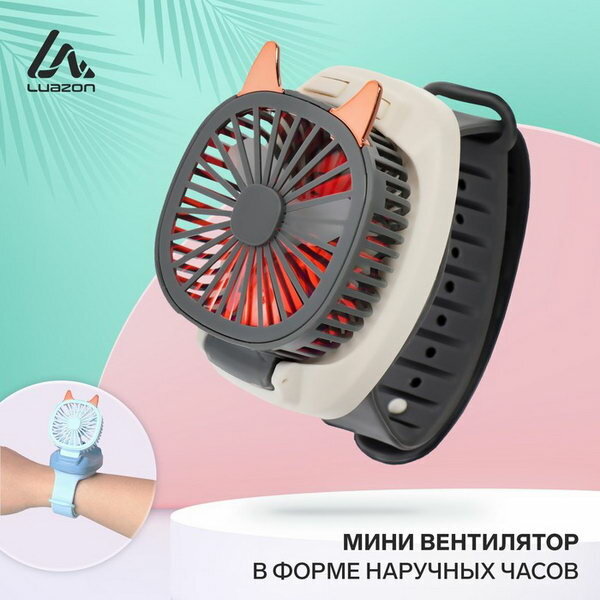 Мини вентилятор в форме наручных часов LOF-09, 3 скорости, подсветка, серый - фотография № 1