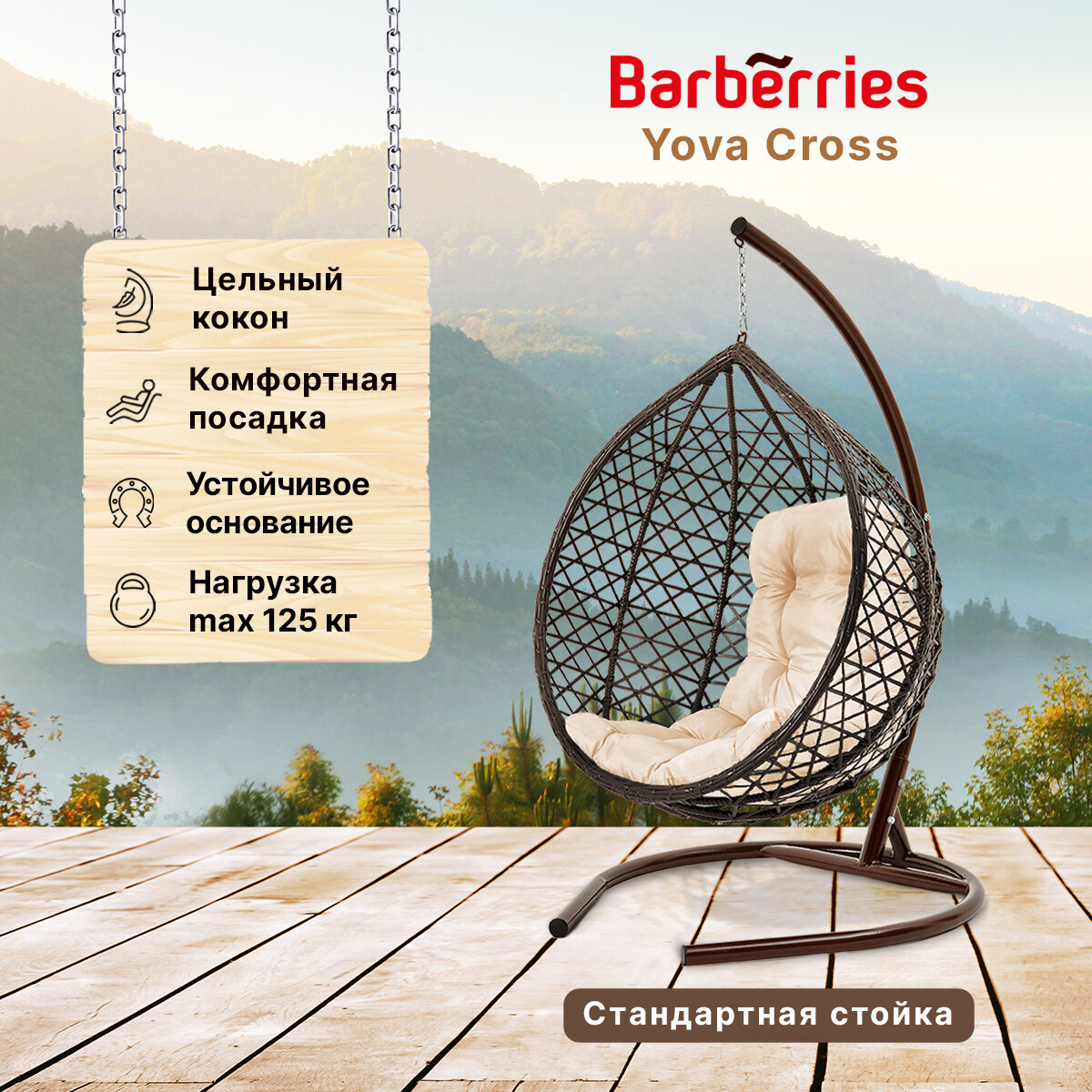 Подвесное кресло кокон садовое Barberries Yova Cross. Стойка венге до 125 кг, подушка трапеция бежевая - фотография № 1