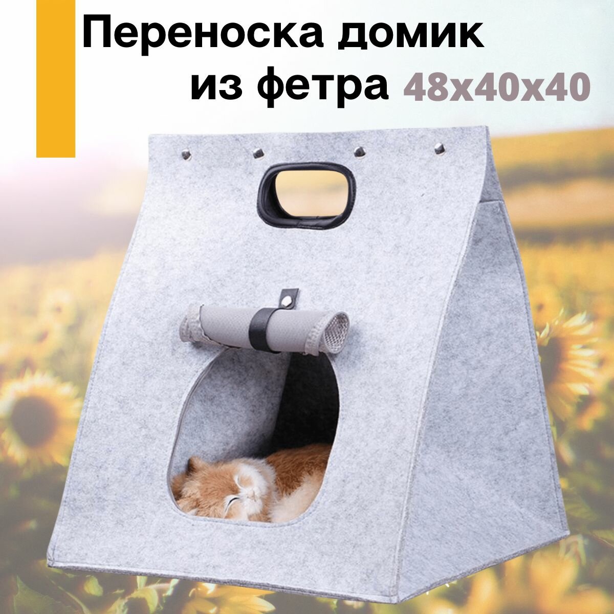фото Переноска домик для животных из фетра 48х40х40