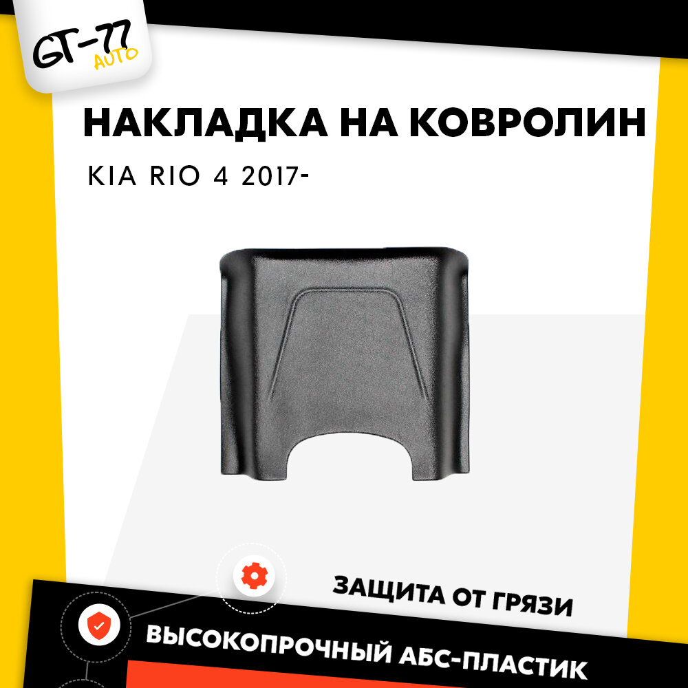 Защитная накладка на ковролин туннель второго ряда CUBECAST для Kia Rio 4 / Киа Рио 4 2017- АБС пластик с липучкой, чехол на задний тоннель