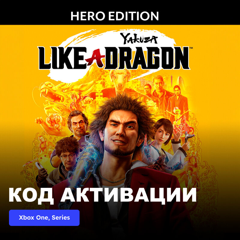 Игра Yakuza: Like a Dragon Hero Edition Xbox One Xbox Series X|S электронный ключ Турция