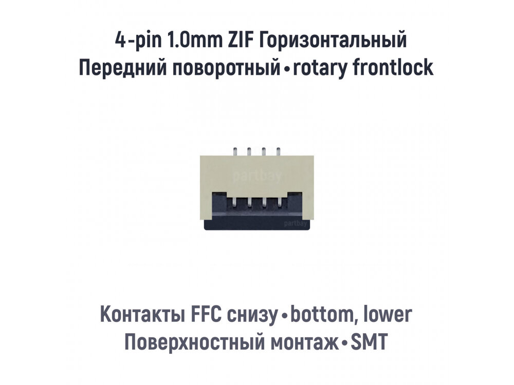 Коннектор для FFC FPC шлейфа 4-pin шаг 1.0mm ZIF нижние контакты SMT