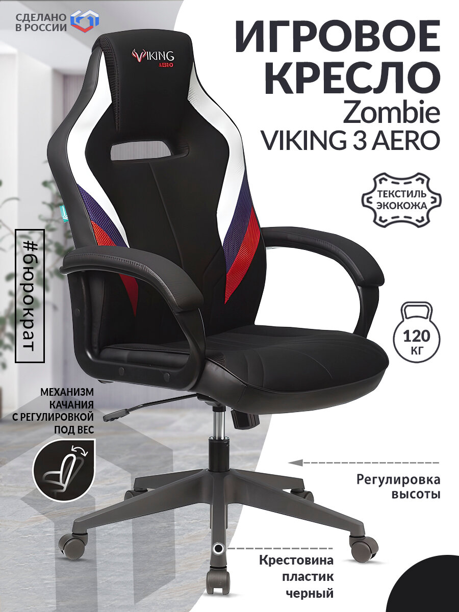 Кресло игровое Zombie VIKING 3 AERO белый/синий/красный сиденье черный искусст.кожа/ткань крестовина VIKING 3 AERO RUS