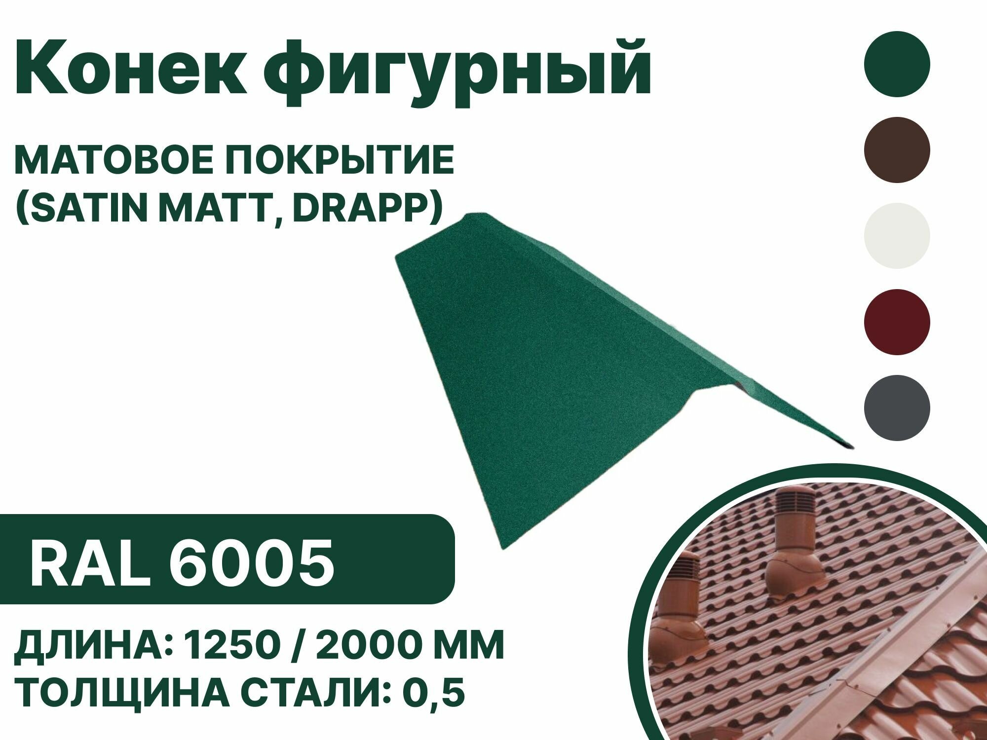 Конек фигурный матовая (Satin matt,drap) для металлочерепицы и гибкой кровли RAL-6005 2000мм 10шт в упаковке - фотография № 1