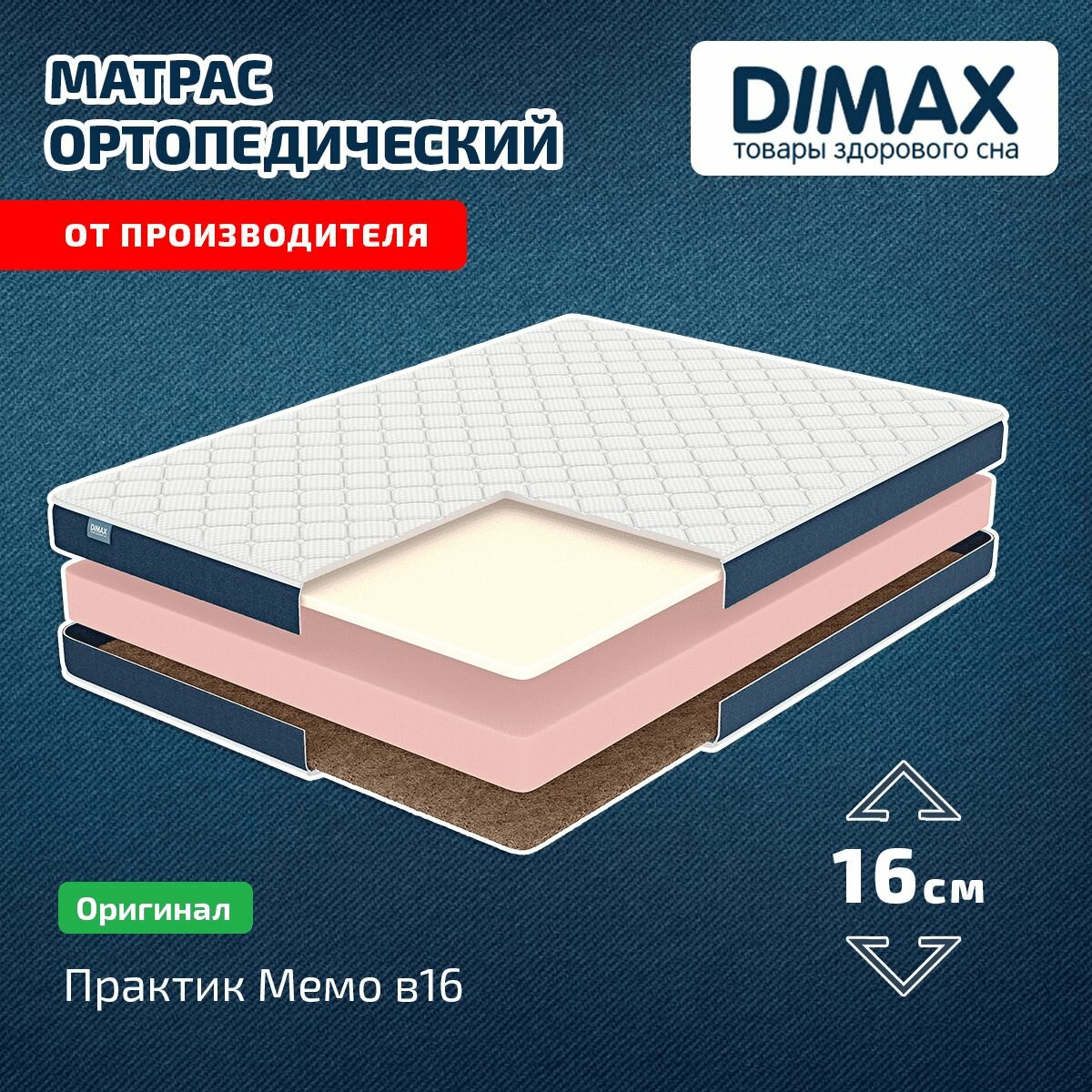 Матрас Dimax Практик Мемо в16 90x200
