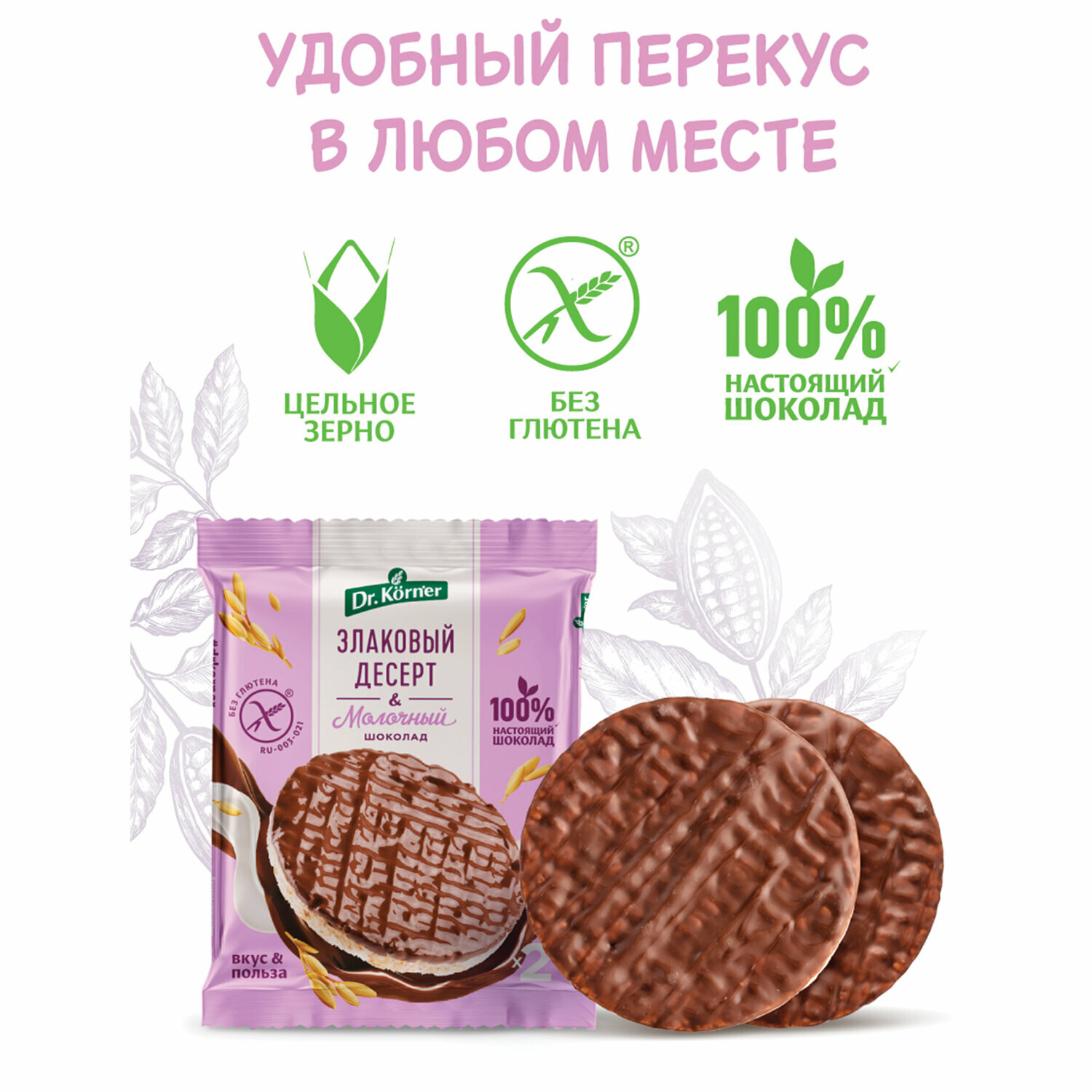 Квант продажи 17 ед. Злаковый десерт DR.KORNER рисовый в молочном шоколаде, 34 г, пакет - фотография № 1