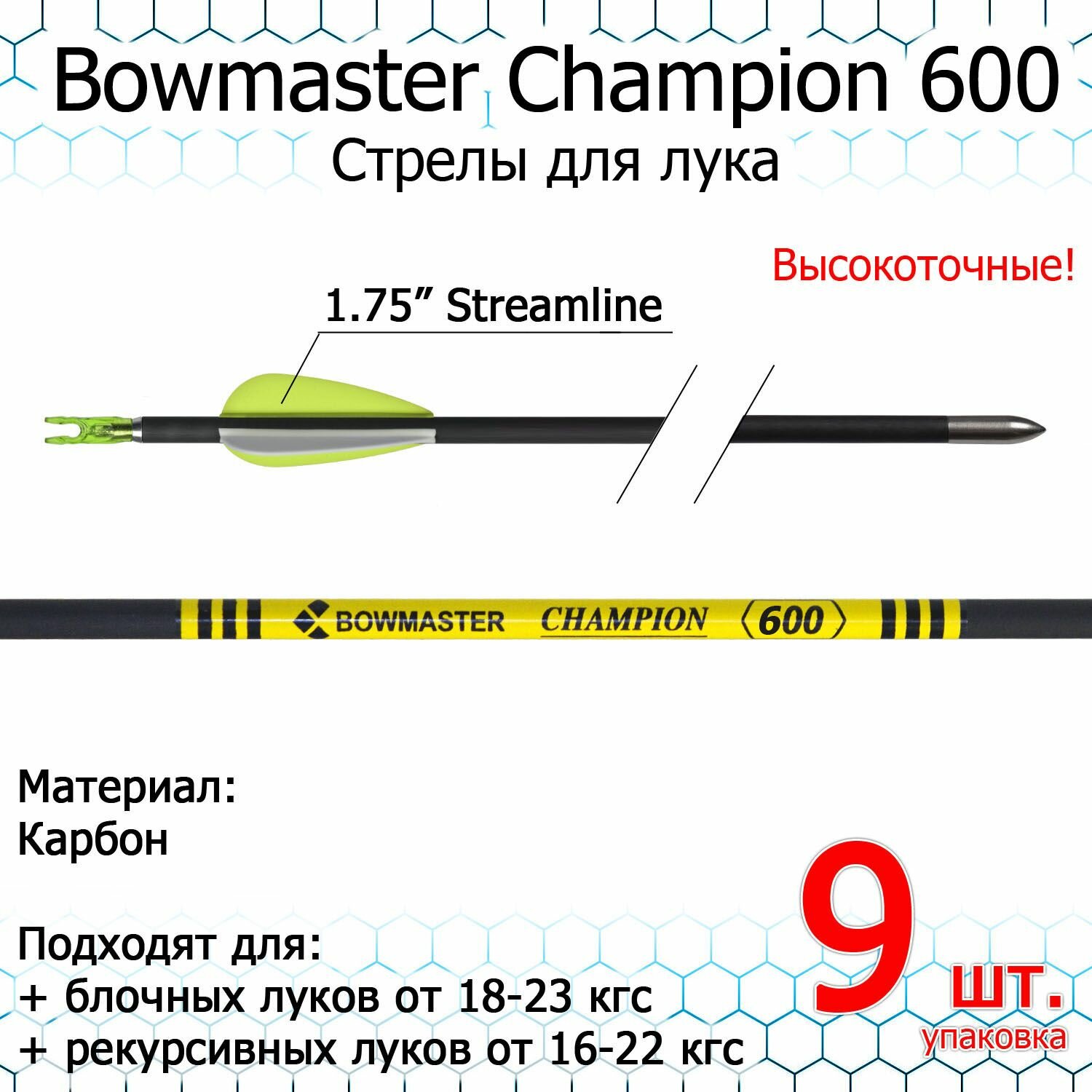 Стрела для лука Bowmaster - Champion 600 карбон 7/32" оперение 1.75" Streamline (9 шт)