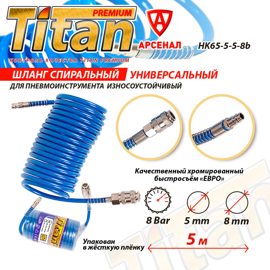 Шланг для пневмоинструмента спиральный 5 метров; d 5мм * 8мм; 8 bar (быстросъёмы евро) синий воздушный для краскопульта, для продувки. Titan, HK65-5-5-8b