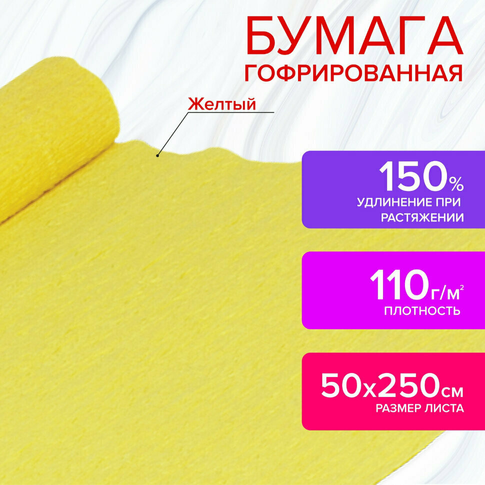 Бумага гофрированная/креповая, 110 г/м2, 50х250 см, желтая, остров сокровищ, 129146, 129146