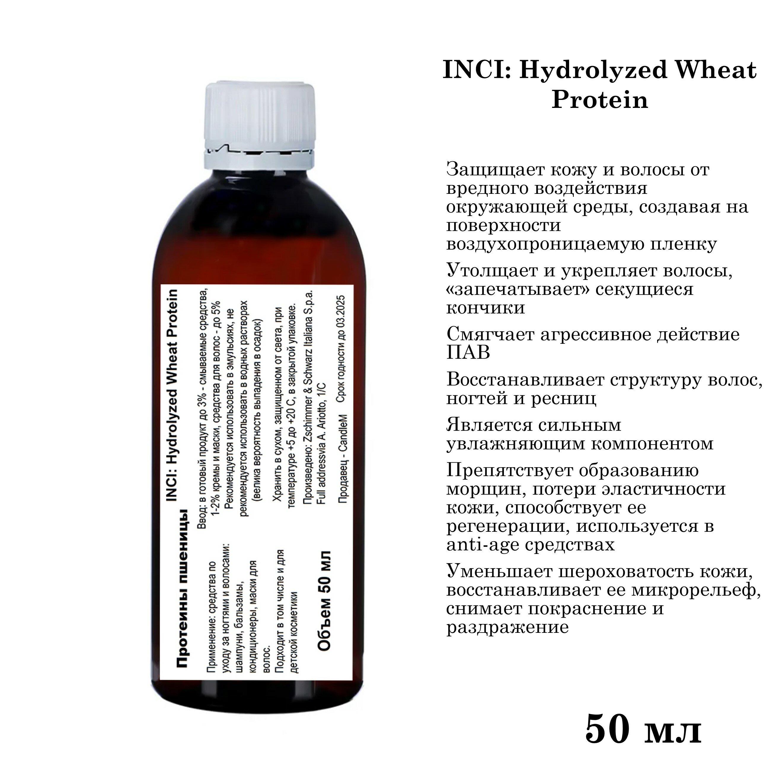 Протеины пшеницы, Hydrolyzed Wheat Protein (50 мл)