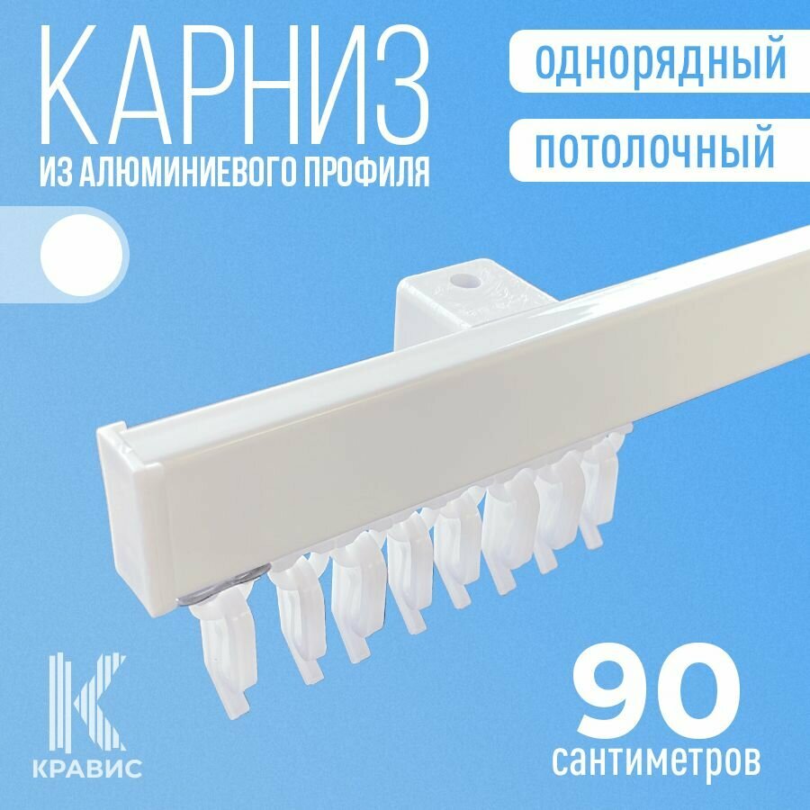 Карниз однорядный потолочный металлический для штор и тюля 90 см, белый - фотография № 1