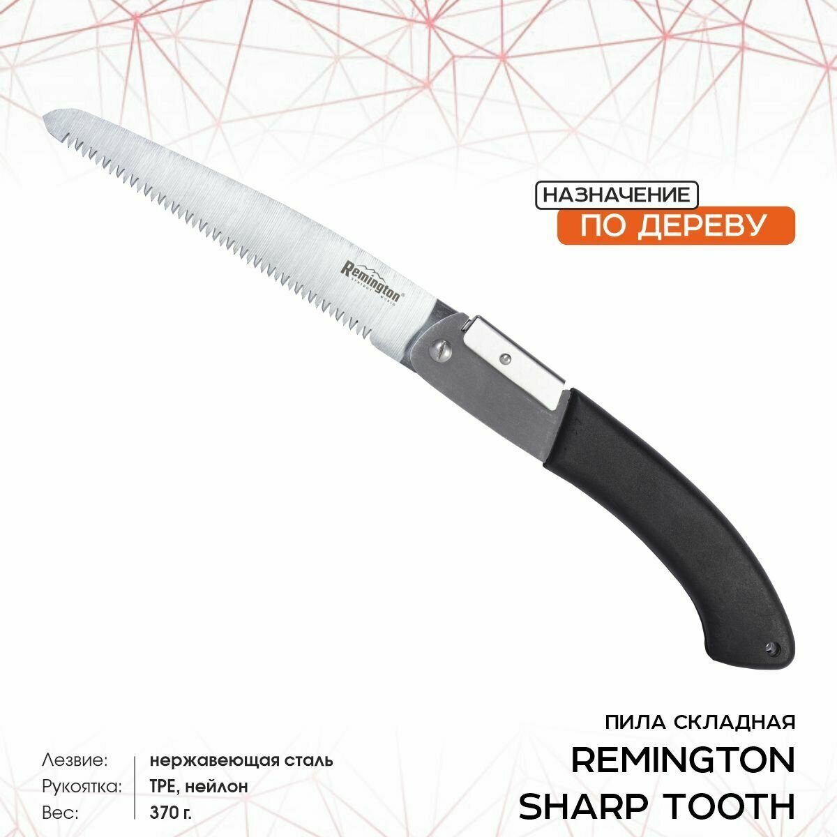 Пила Remington Sharp Tooth складная - фотография № 1