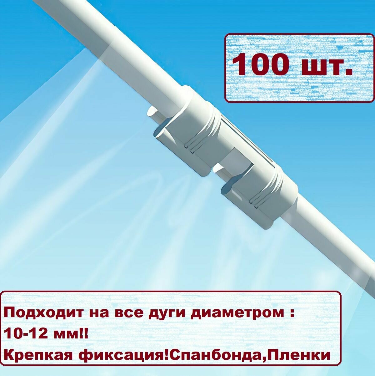 Комплект креплений для дуг 10мм.Клипсы белого цвета.Для зажима пленки и спанбонда - фотография № 1