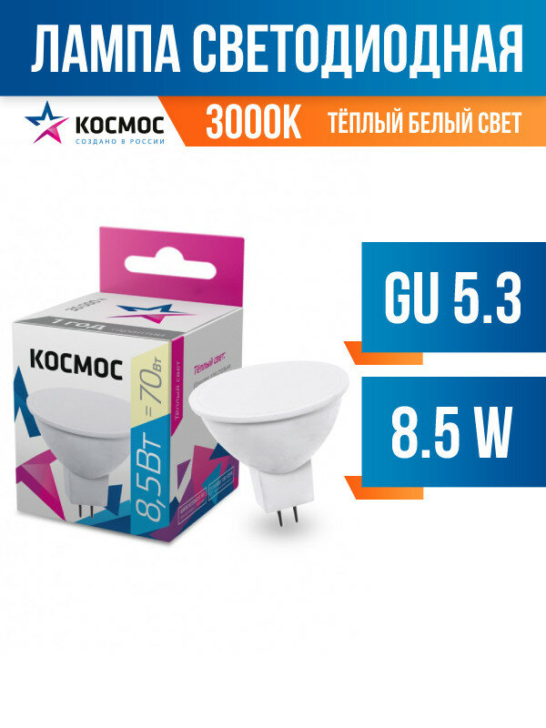 Космос MR16 GU5.3 220V 8,5W (8W) (720lm) 3000K 2K матов. 45x50 LkecLED8.5wJCDRC30 (арт. 637723)