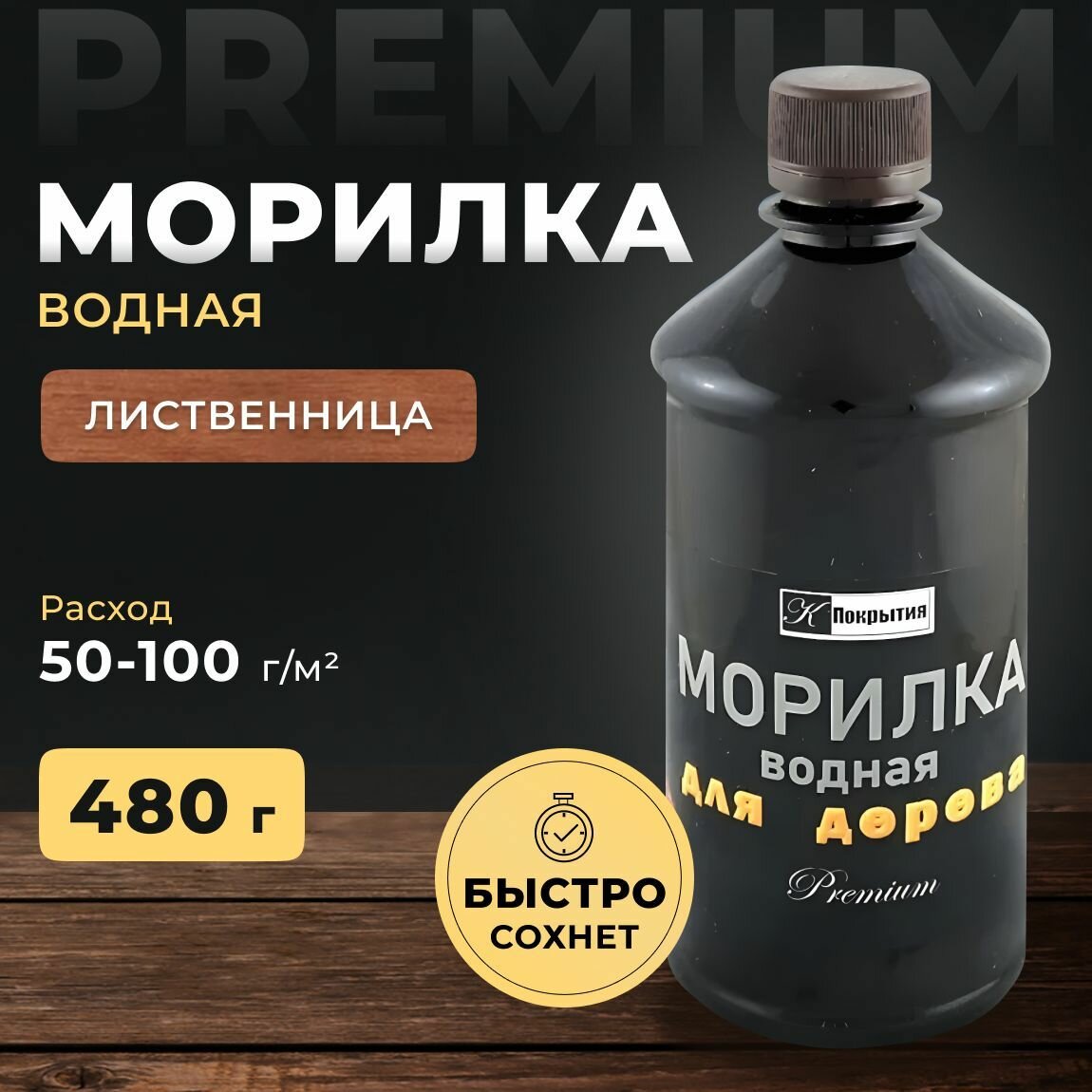 Морилка для дерева. Цвет Лиственница. Пропитка для дерева 550 гр Premium. Морилка на водной основе.