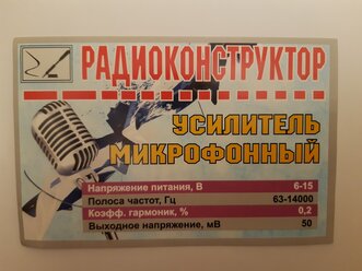 Радиоконструктор для сборки "Усилитель микрофонный" 63-14000 Гц