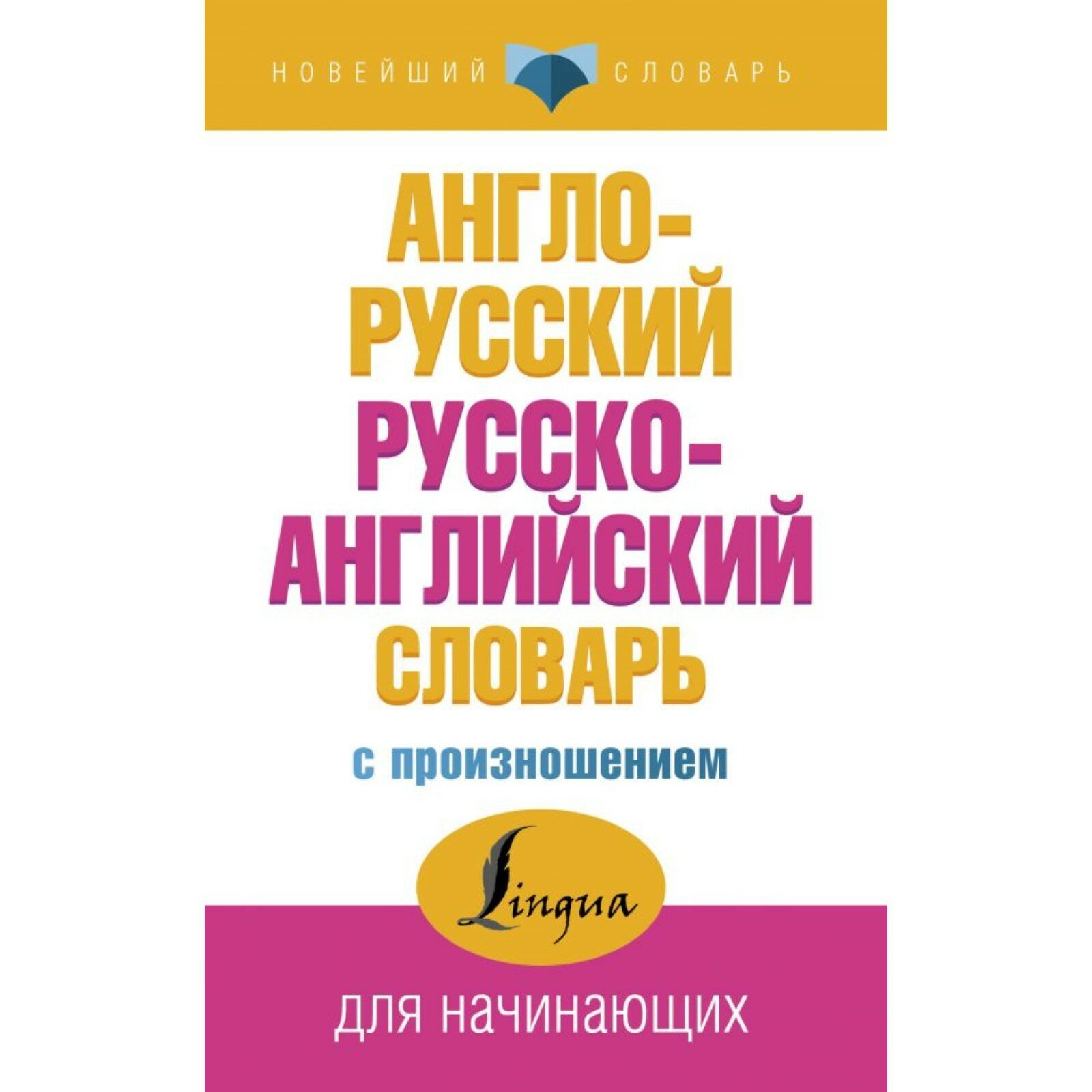 «Англо-русский и русско-английский словарь с произношением» Матвеев С. А.