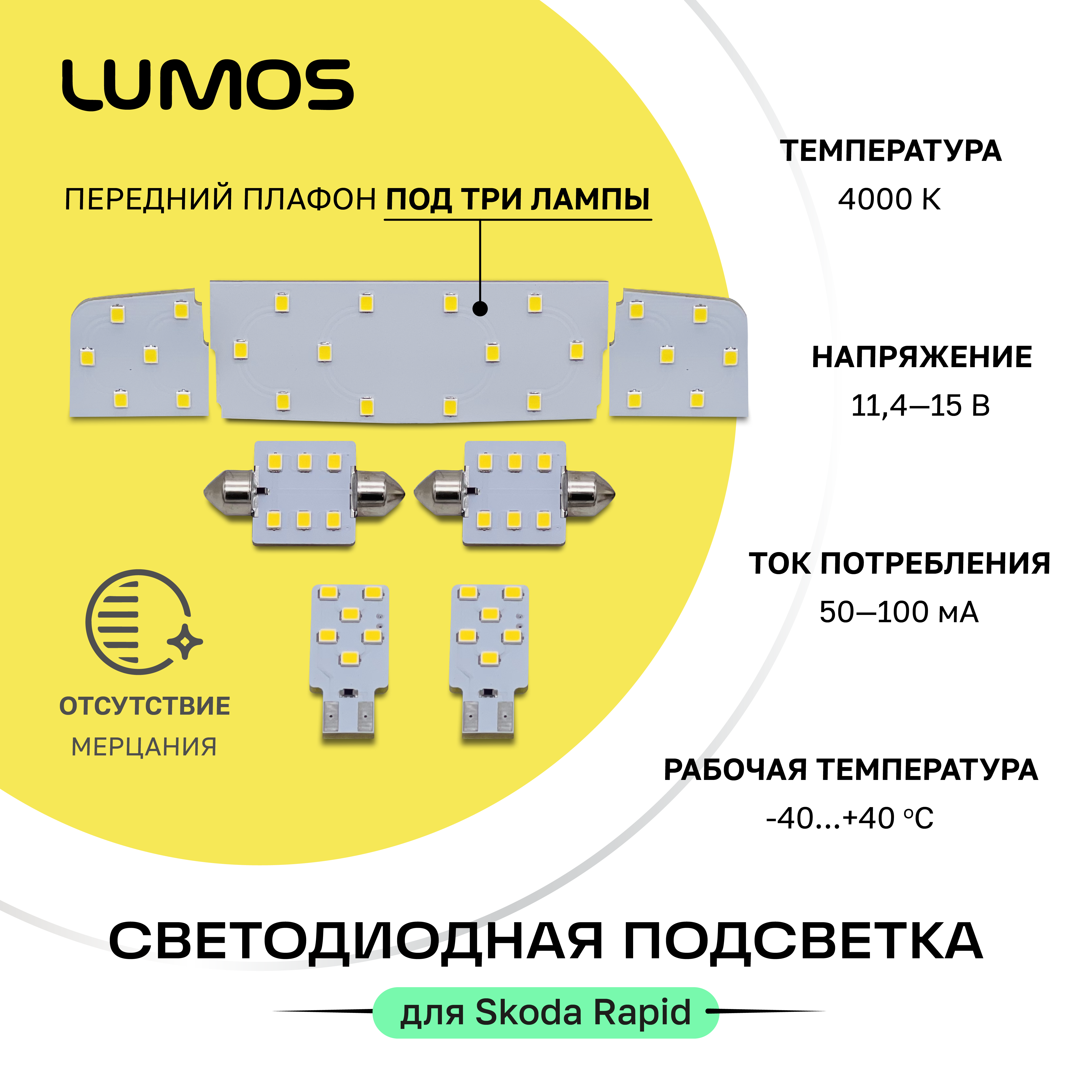 Комплект LED подсветки Skoda Rapid LUMOS 4000К под 3 лампы полный