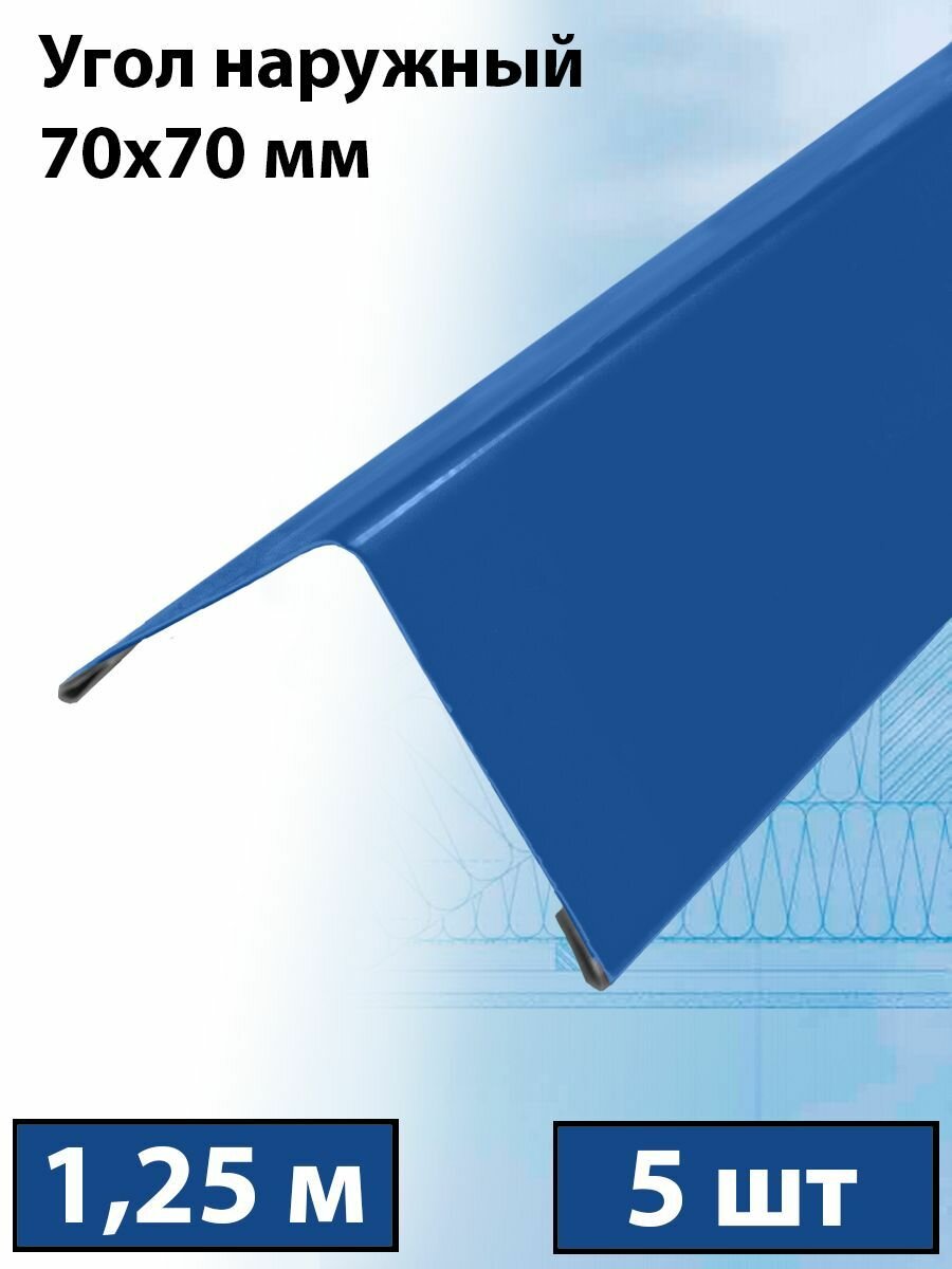 Планка угла внешнего 70х70 мм, 5 штук (RAL 5005) 1.25 м угол наружный синий - фотография № 1