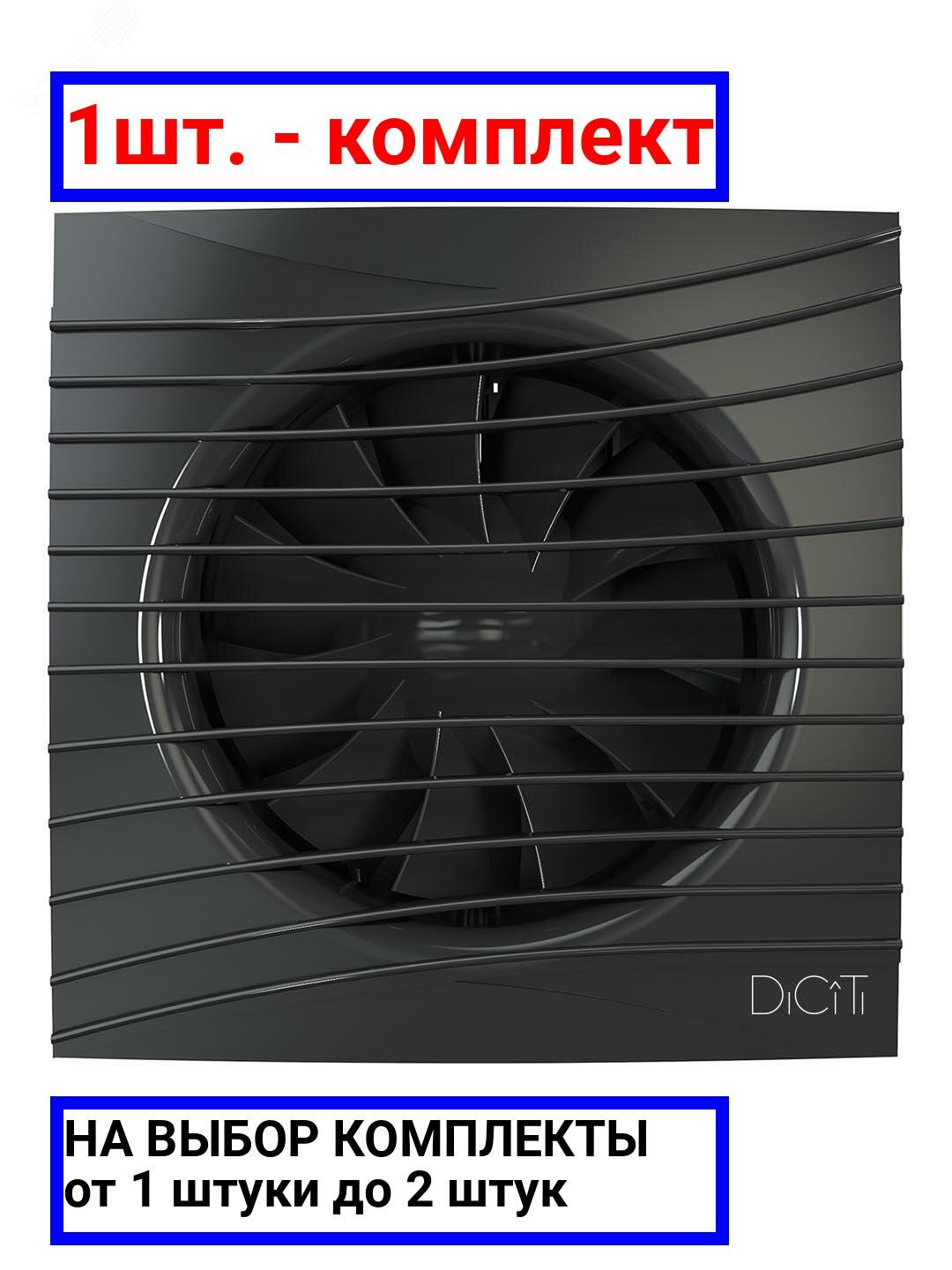 фото 1шт. - Вентилятор осевой вытяжной с обратным клапаном D100 декоративный / DiCiTi; арт. SILENT 4C Obsidian; оригинал / - цᴇʜᴀ зᴀ 1шт
