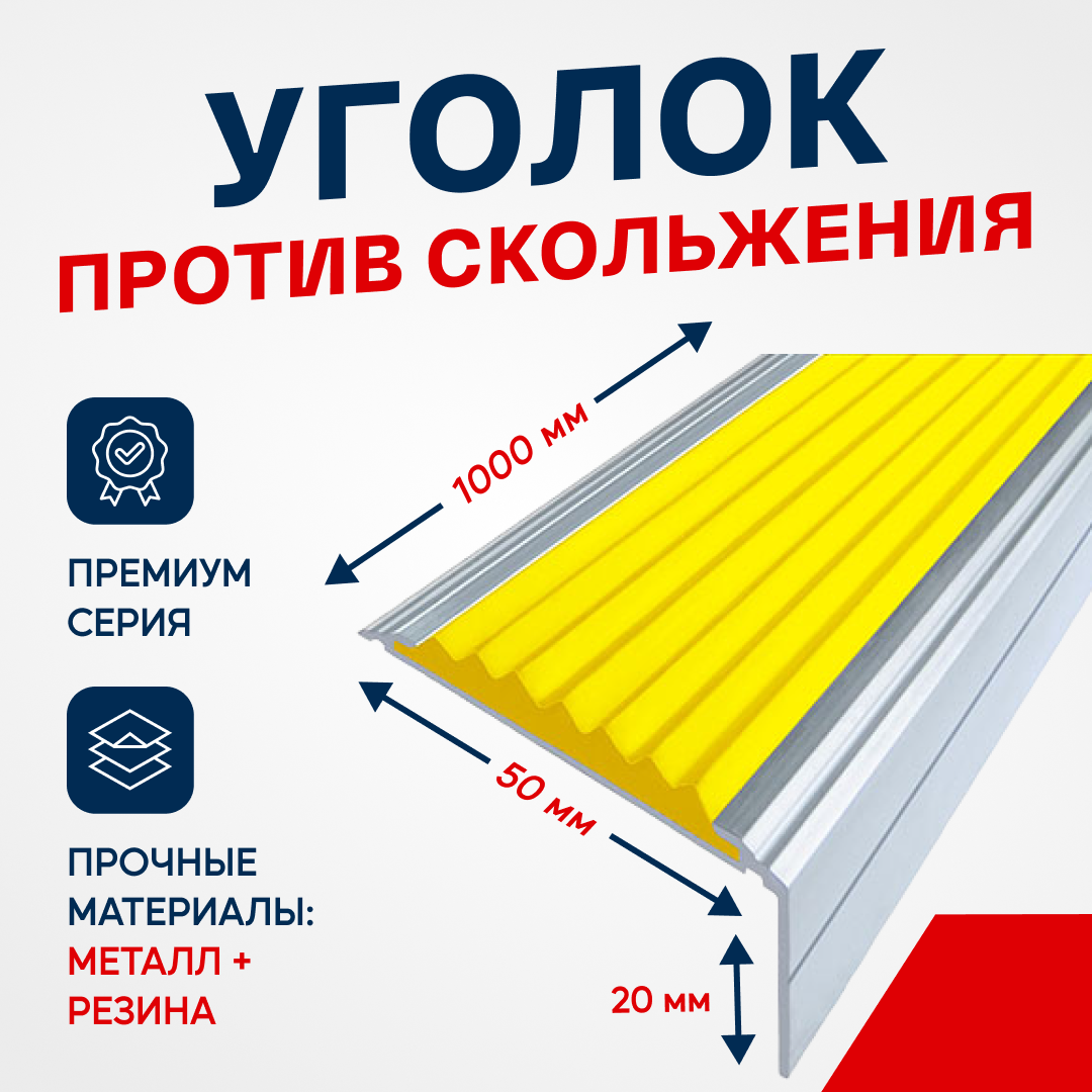 Противоскользящий алюминиевый угол-порог на ступени Премиум 50мм 1м