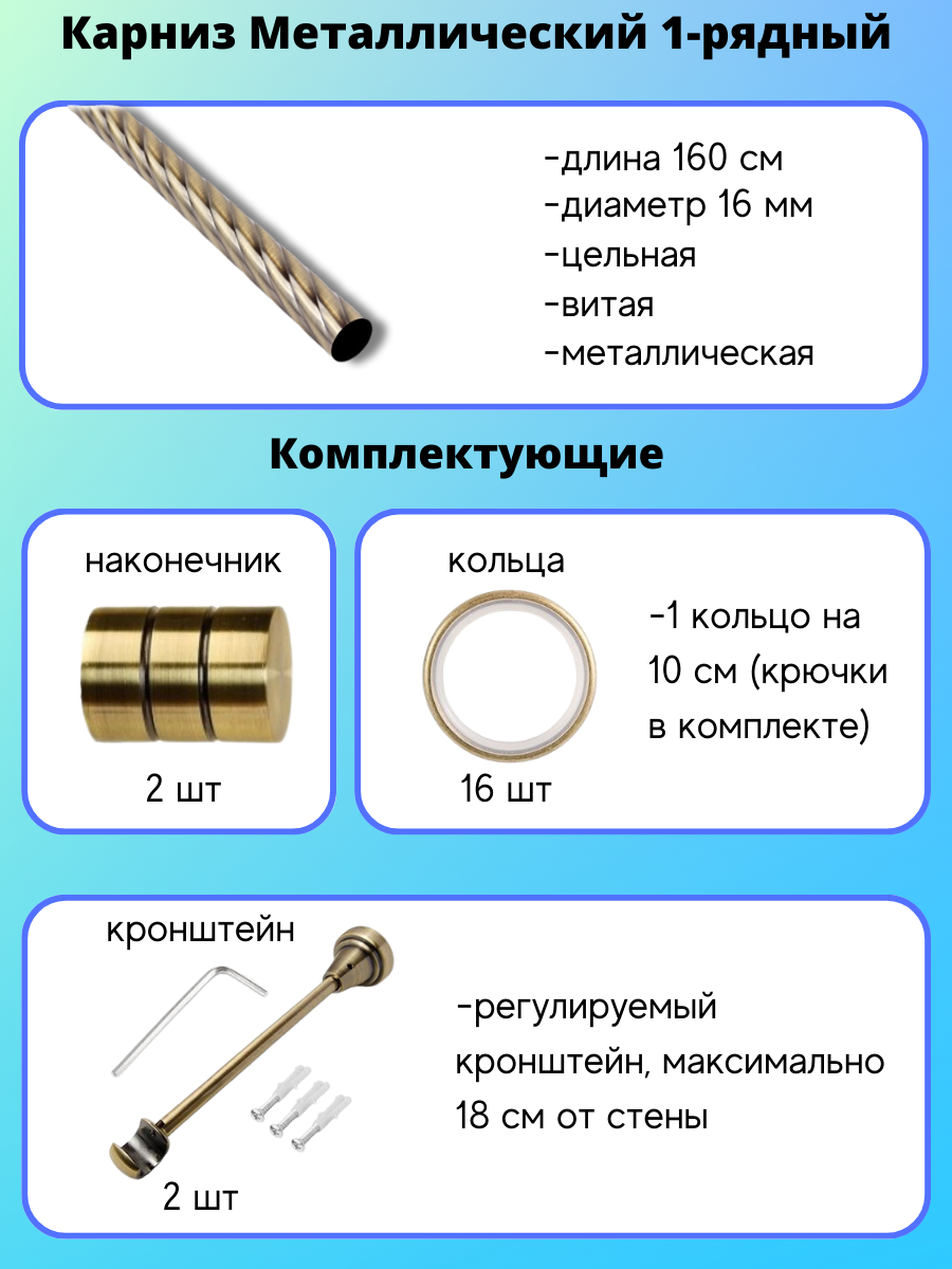 Карниз металлический Астория, 1-рядный, витой, D-16 мм., цвет Антик, 1,6 м. - фотография № 2