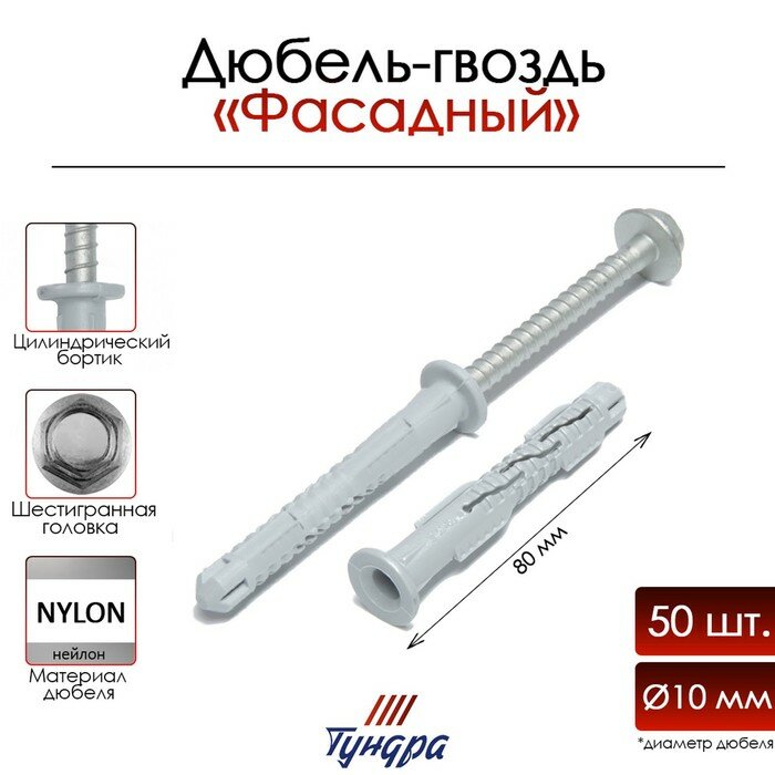 фото Дюбель-гвоздь "тундра" RDF, фасадный, 10х80 мм, 50 шт