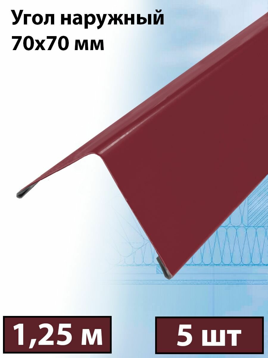 Планка угла внешнего 70х70 мм, 5 штук (RAL 3005) 1.25 м угол наружный вишневый - фотография № 1
