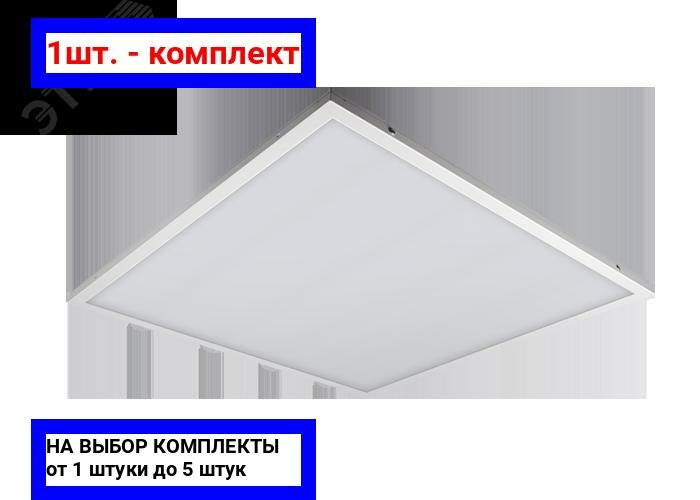 фото 1шт. - Светильник светодиодный ДВО-36Вт 4000К 3000Лм 595x595х19mm, опаловый, ФАZA / ФАZА; арт. 5034501B; оригинал / - цᴇʜᴀ зᴀ 1шт