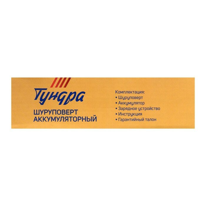 Шуруповерт тундра, патрон БЗ до 10 мм, подсветка, Li-ion 1300 mAh 12V, 550 об/мин, 18 Н*м - фотография № 11