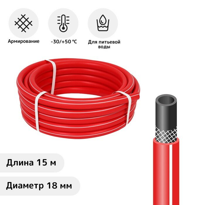 Шланг, ТЭП, d = 18 мм (3/4"), L = 15 м, морозостойкий (до –30 °C), COLOR, красный - фотография № 1