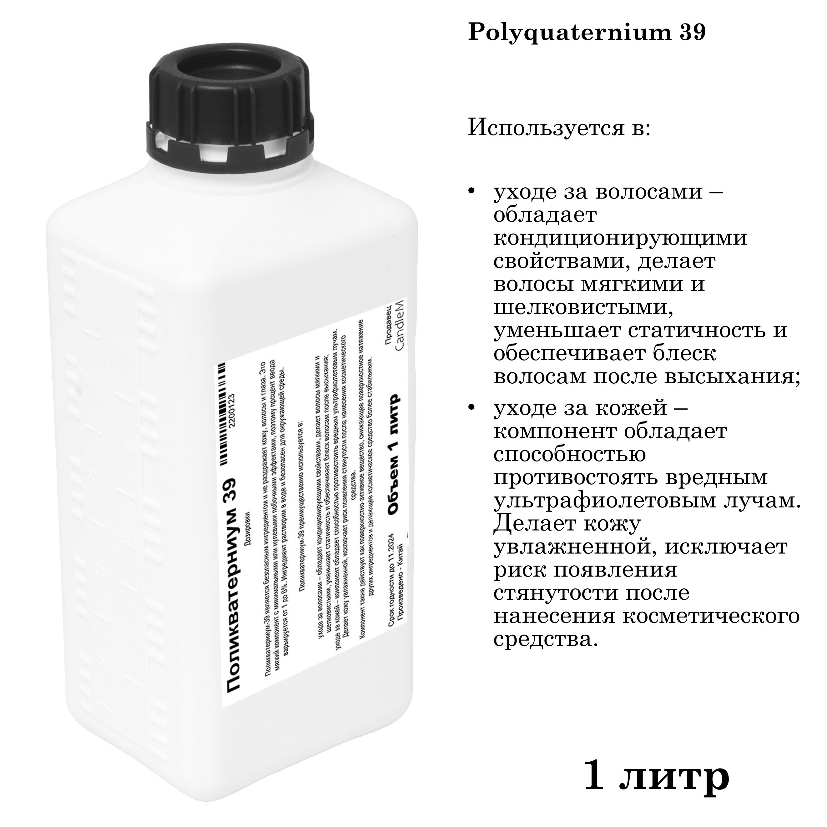 Поликватерниум 39 / Рolikvaternium-39 (1 литр)