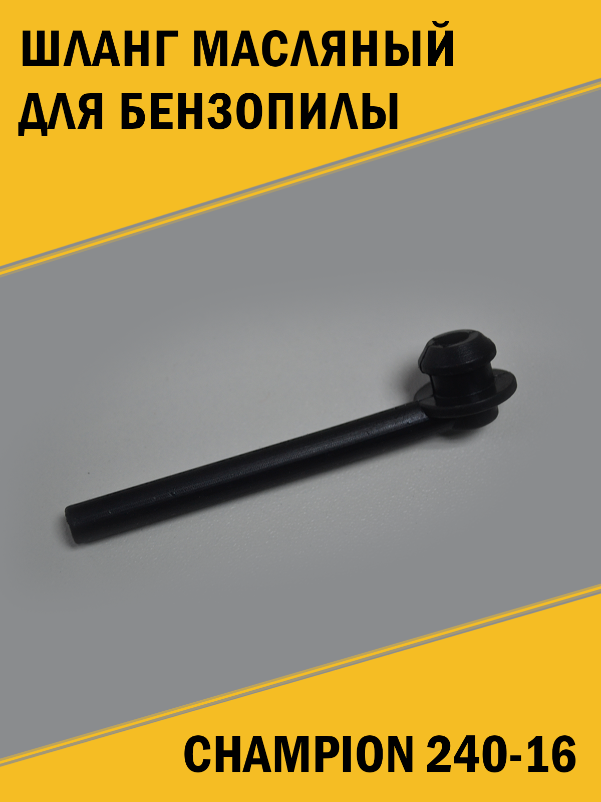 фото Шланг масляный для бензопилы Champion 240-16