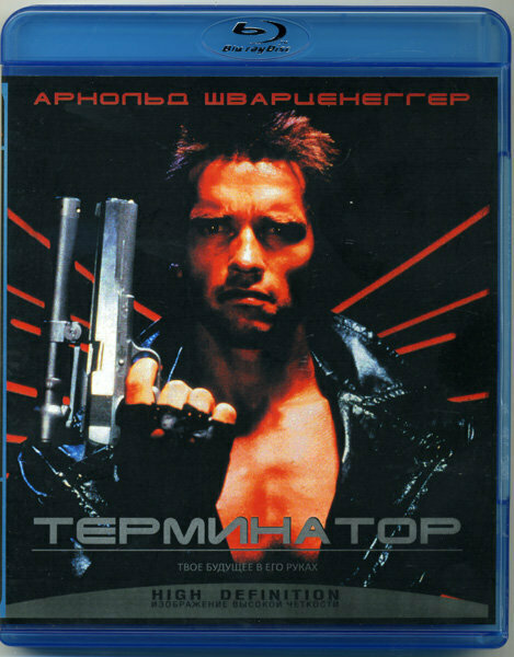 Терминатор (Blu-ray)