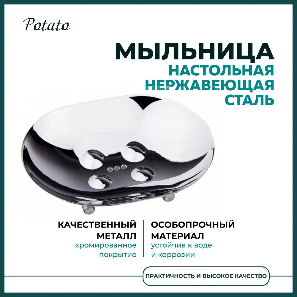 фото Мыльница Potato Glow 2.50x13 цвет хром