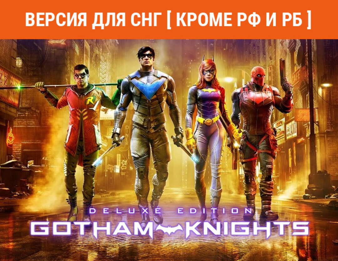 Gotham Knights (Версия для СНГ [ Кроме РФ и РБ ])