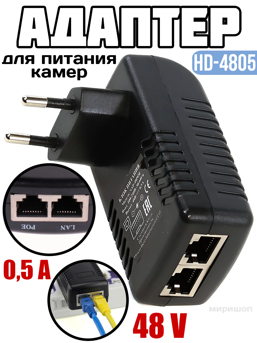 PoE адаптер HD-4805 48V 0.5A для питания камер